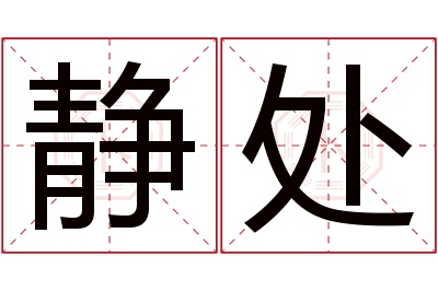 静处名字寓意