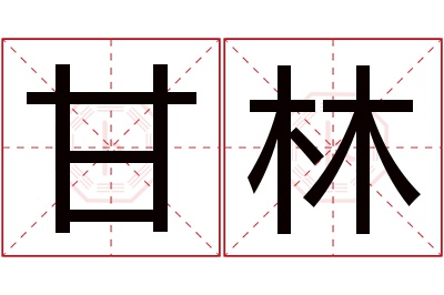 甘林名字寓意