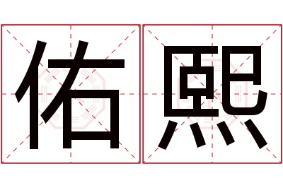 佑熙名字寓意