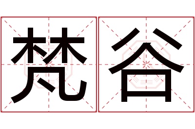 梵谷名字寓意