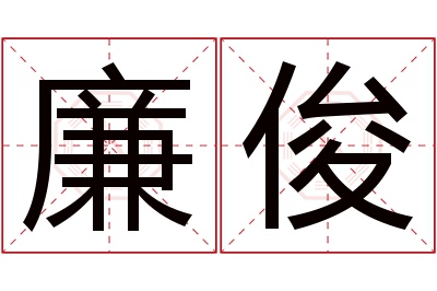 廉俊名字寓意