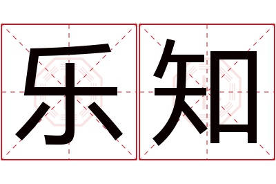 乐知名字寓意