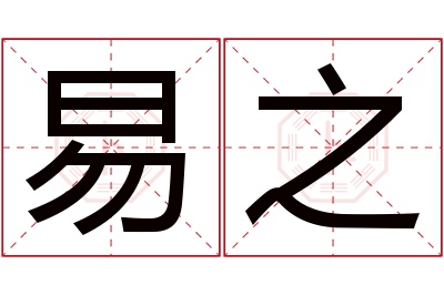 易之名字寓意