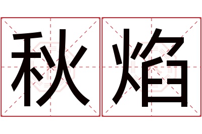 秋焰名字寓意