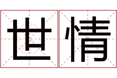 世情名字寓意