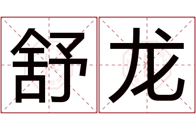 舒龙名字寓意