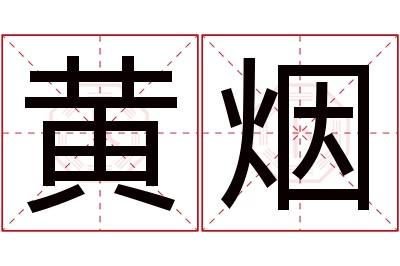 黄烟名字寓意