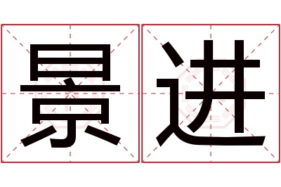 景进名字寓意