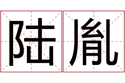 陆胤名字寓意