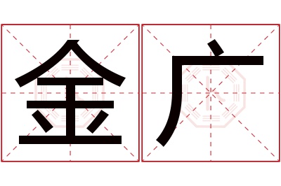 金广名字寓意