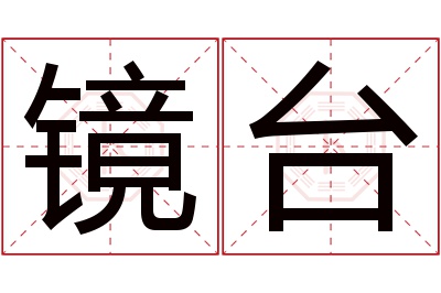 镜台名字寓意