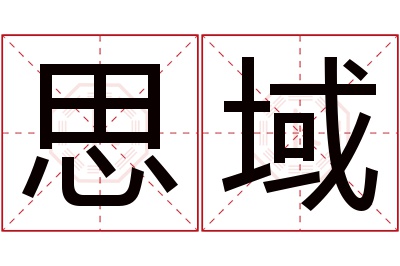 思域名字寓意