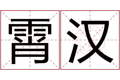 霄汉名字寓意