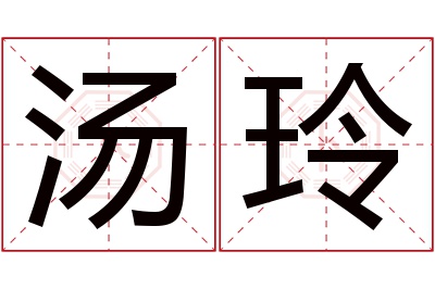 汤玲名字寓意