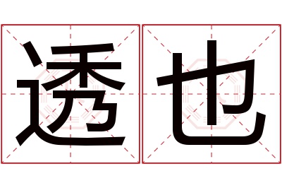 透也名字寓意