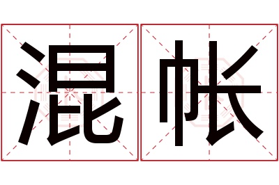 混帐名字寓意