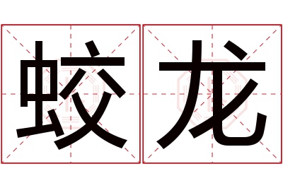 蛟龙名字寓意