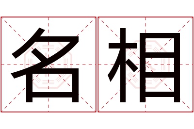 名相名字寓意