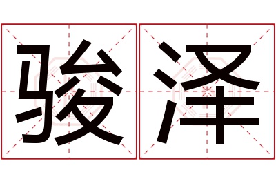 骏泽名字寓意