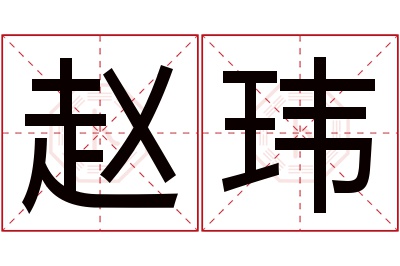 赵玮名字寓意