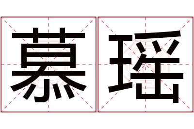 慕瑶名字寓意