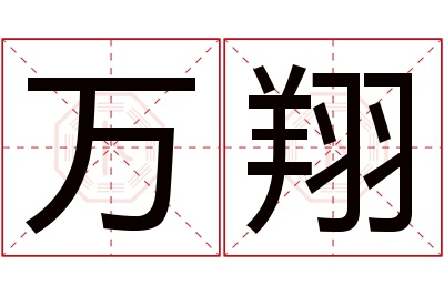 万翔名字寓意