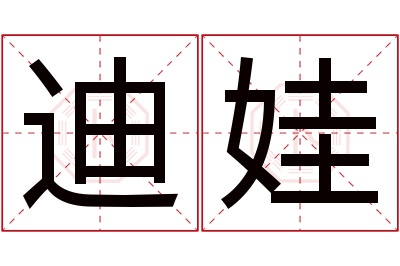 迪娃名字寓意