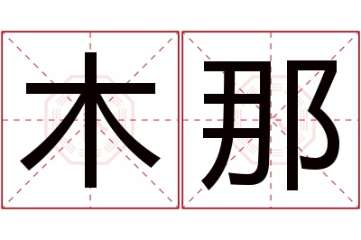 木那名字寓意