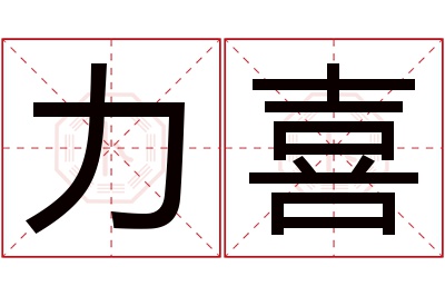 力喜名字寓意