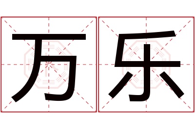 万乐名字寓意