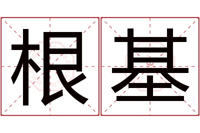 根基名字寓意