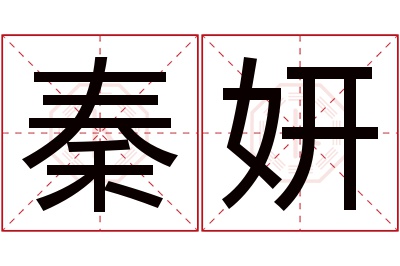 秦妍名字寓意