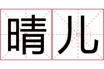 晴儿名字寓意