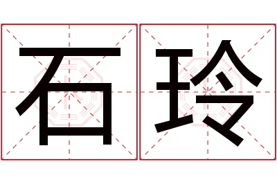 石玲名字寓意