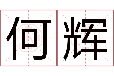 何辉名字寓意