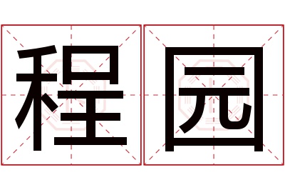 程园名字寓意