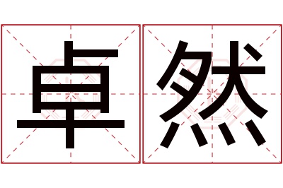 卓然名字寓意