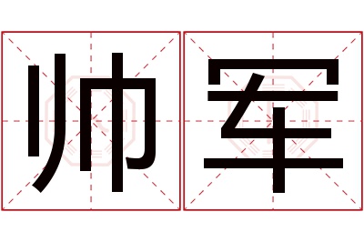 帅军名字寓意