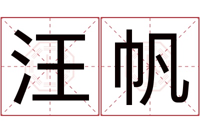 汪帆名字寓意