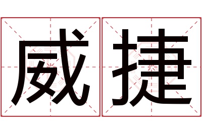 威捷名字寓意