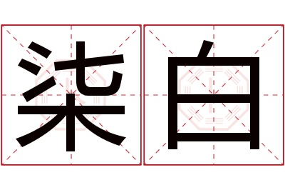 柒白名字寓意