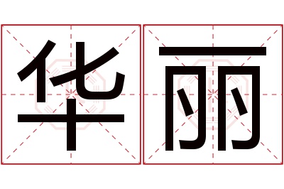 华丽名字寓意