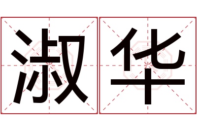 淑华名字寓意