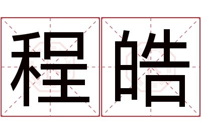 程皓名字寓意