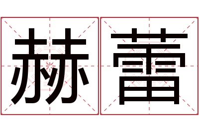 赫蕾名字寓意