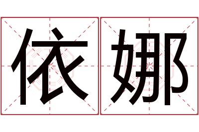 依娜名字寓意