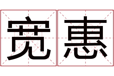 宽惠名字寓意