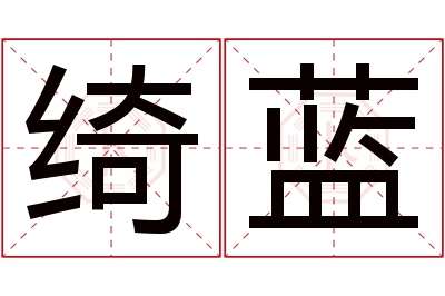 绮蓝名字寓意