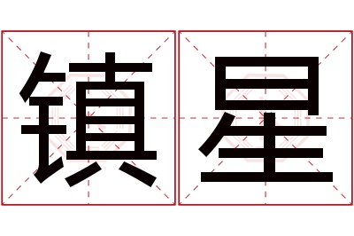 镇星名字寓意