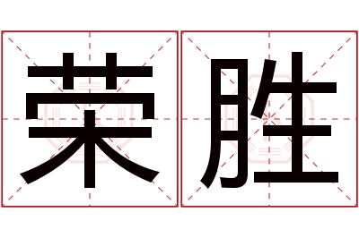 荣胜名字寓意